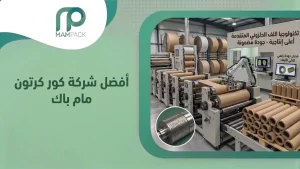 أفضل شركة كور كرتون مام باك