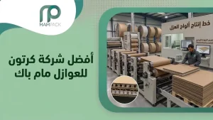 أفضل شركة كرتون للعوازل مام باك