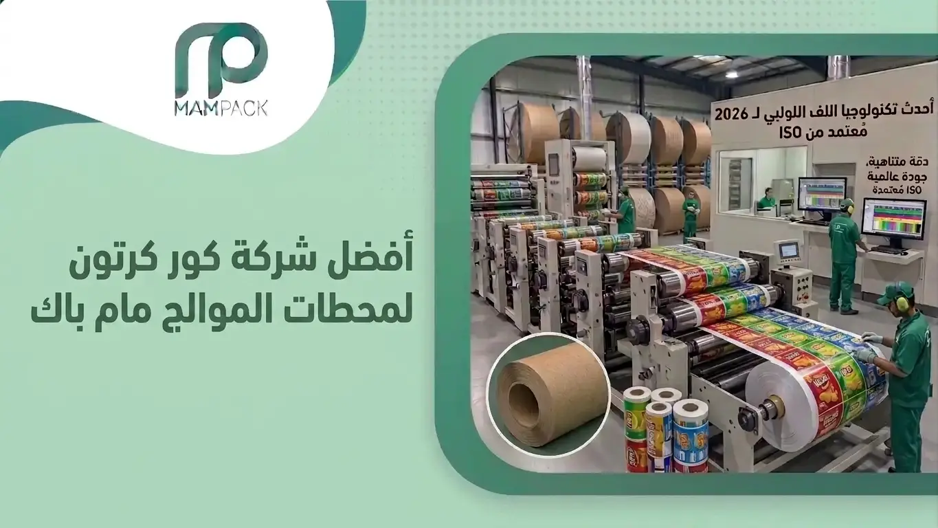 أفضل شركة كور كرتون لمحطات الموالح مام باك