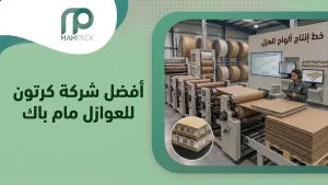 أفضل شركة كرتون للعوازل مام باك
