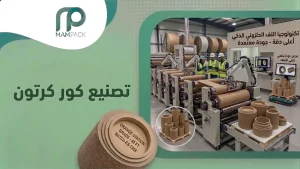تصنيع كور كرتون