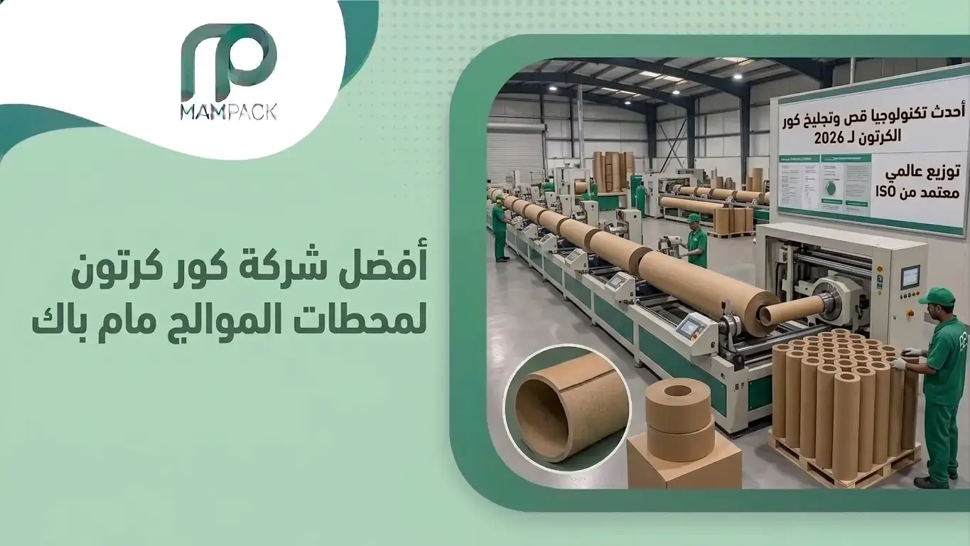 أفضل شركة كور كرتون لمحطات الموالح مام باك