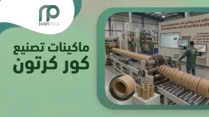 ماكينات تصنيع كور كرتون