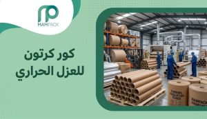كور كرتون للعزل الحراري
