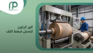 كور كرتون لتحمل ضغط اللف