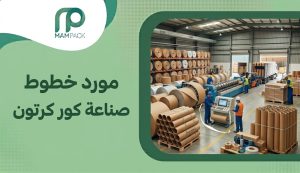 مورد خطوط صناعة كور كرتون