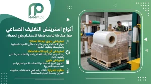 أنواع استريتش التغليف الصناعي