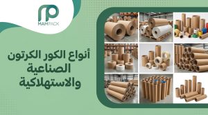 أنواع كور الكرتون الصناعي والاستهلاكي المقاسات والاستخدامات