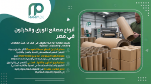 أنواع مصانع الورق والكرتون في مصر