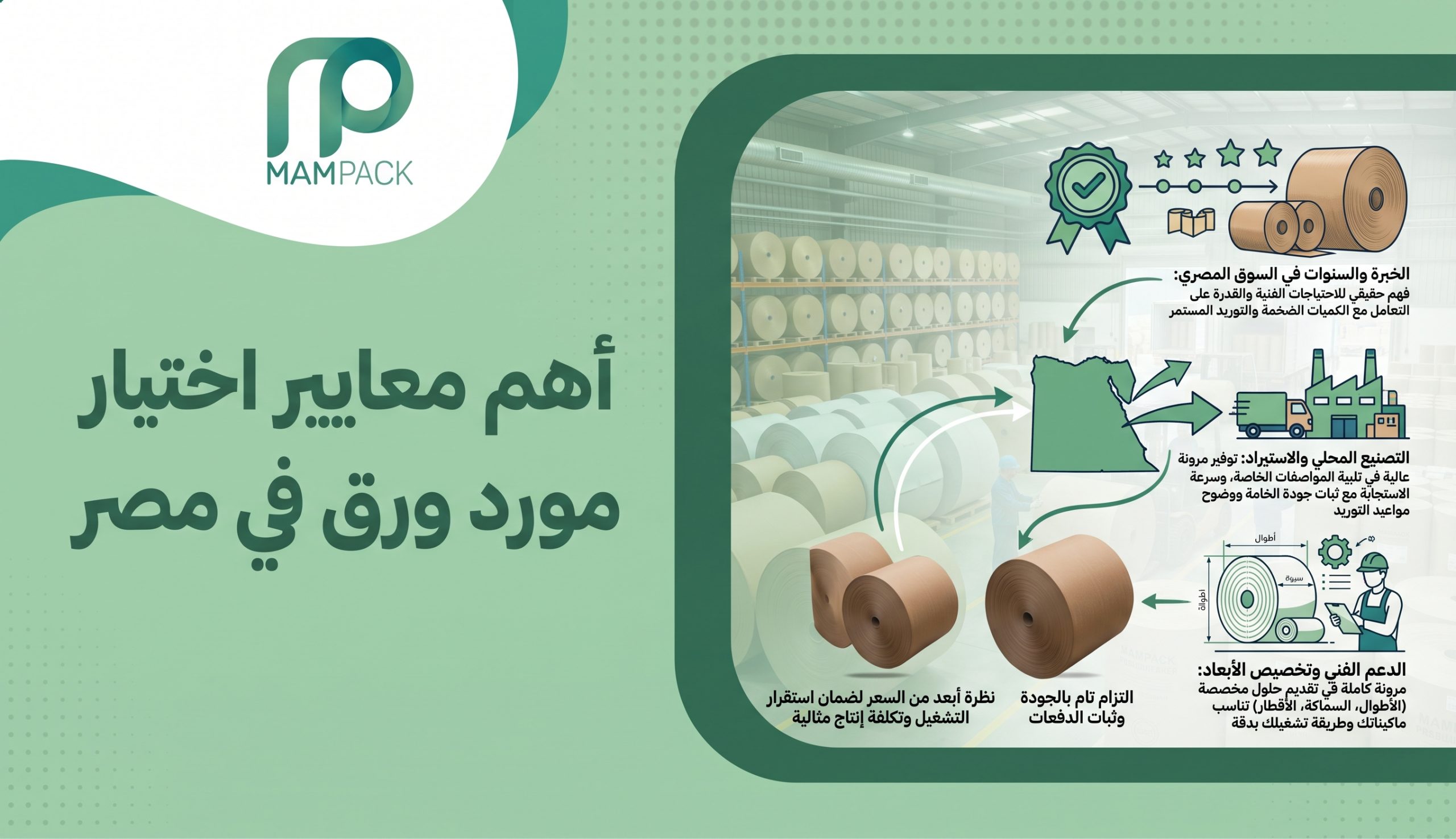 أهم المعايير لاختيار مورد ورق في مصر