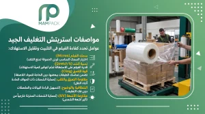 أهم مواصفات استريتش التغليف الصناعي الجيد