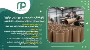 إزاي تختار مصنع مواسير كور كرتون موثوق؟