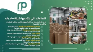 الصناعات اللي بتخدمها شركة مام باك