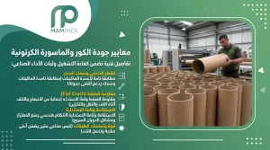 المعايير اللي بتحدد جودة الماسورة الكرتونية