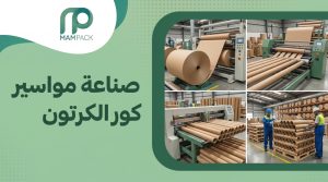 دليل صناعة مواسير كور الكرتون خطوة بخطوة وأنواعها