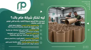 ليه تختار شركة مام باك لصناعة مواسير الكرتون؟